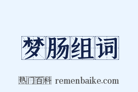 梦肠组词是什么意思的图片